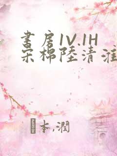 书房1V.1H宋棉陆清淮