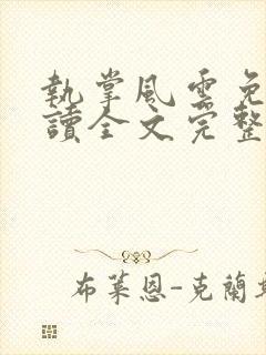 执掌风云免费阅读全文完整版