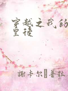 穿越之我的野蛮皇后