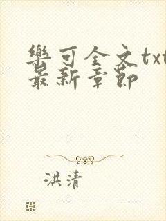 乐可全文txt最新章节