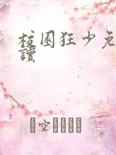 校园狂少免费阅读