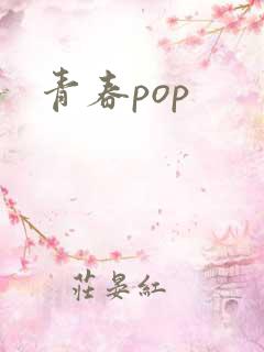 青春pop