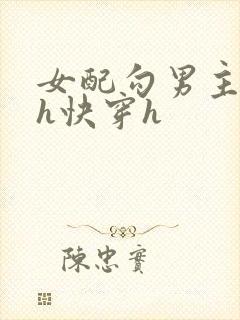 女配勾男主高干h快穿h