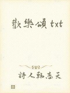 欢乐颂 txt