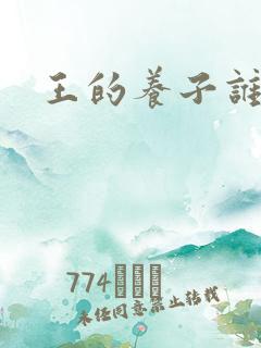 王的养子谁敢上