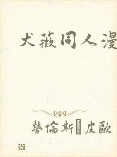 犬薇同人漫画