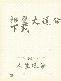 神医大道公全集下载