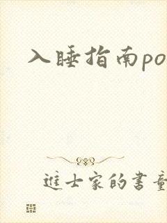 入睡指南po粟