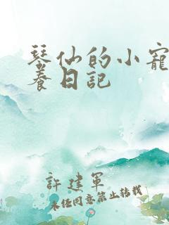 琴仙的小宠物饲养日记