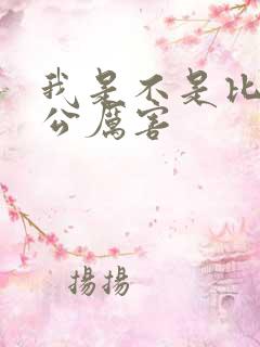 我是不是比你老公厉害