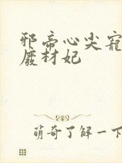 邪帝心尖宠鬼医废材妃