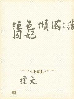 绝色倾国:落跑囚妃