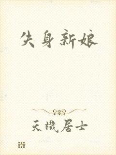 失身新娘