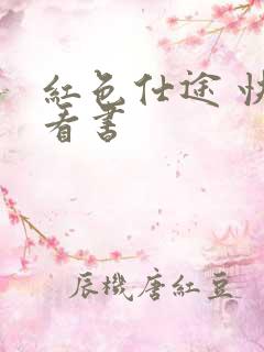 红色仕途 快眼看书