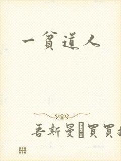 一贫道人