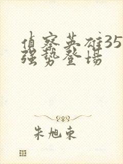 侦察英雄35集强势登场