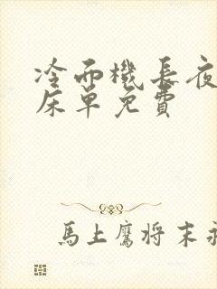 冷面机长夜夜洗床单免费