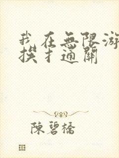 我在无限游戏里挨扌通关