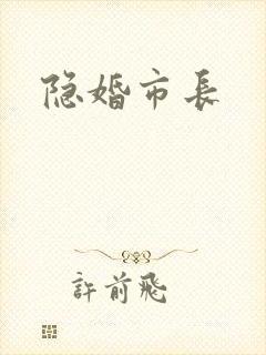 隐婚市长