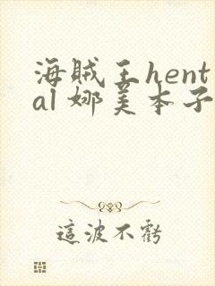 海贼王hental 娜美本子