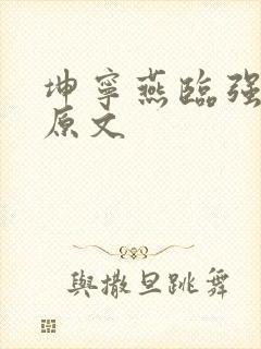 坤宁燕临强女主原文