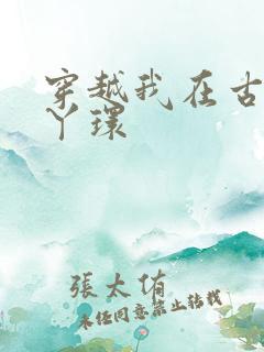 穿越我在古代当丫环