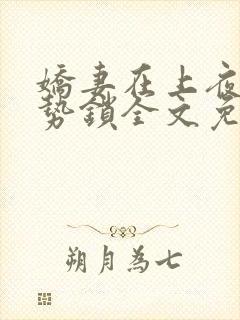 娇妻在上夜少强势锁全文免费阅读