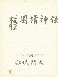 校园修神录5.92