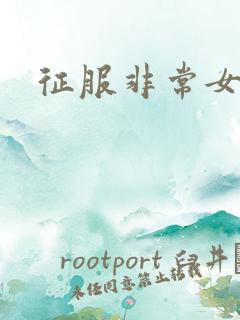 征服非常女上司