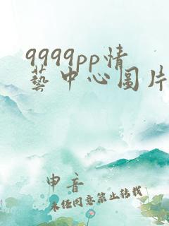 9999pp情艺中心图片