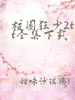 校园狂少2txt全集下载