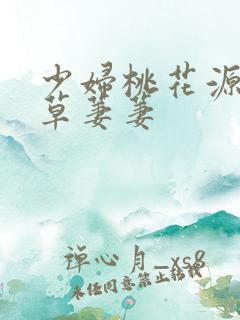 少妇桃花源口芳草萋萋