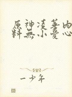 原神凌华内无布料无小爱心