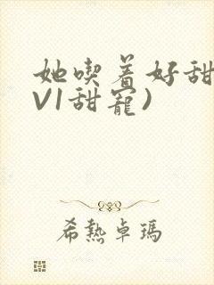 她吃着好甜(1V1甜宠)