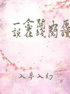 一念关山原著小说在线阅读