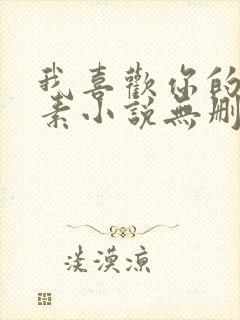 我喜欢你的信息素小说无删减全文免费阅读