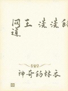 网王 淡淡的味道