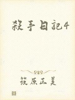 杀手日记4