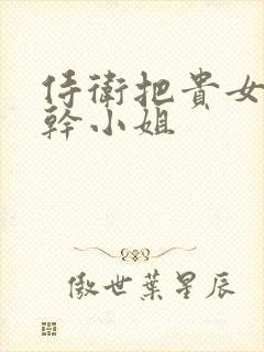 侍卫把贵女怼树干小姐