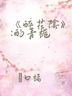 《醉花阴》作者:酌青栀