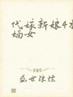 代嫁新娘4将门嫡女