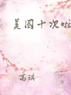 美国十次啦农夫