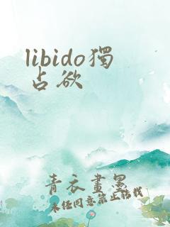 libido独占欲