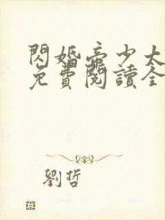 闪婚帝少太高冷免费阅读全文