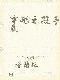 穿越之杀手十二岁