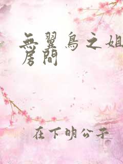 无翼鸟之姐姐的房间