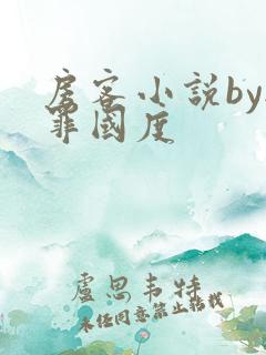 房客小说by无罪国度