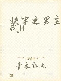 快穿之男主滋润我H