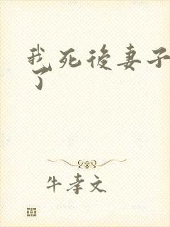 我死后妻子后悔了