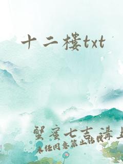 十二楼txt